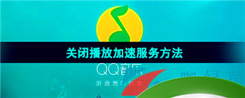 《QQ音乐》关闭播放加速服务方法