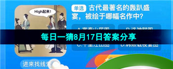 《淘宝》盛夏光年季每日一猜2023年8月17日答案分享