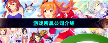 《闪耀优俊少女》游戏所属公司介绍