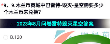 《穿越火线手游》2023年8月问卷巴雷特毁灭星空答案