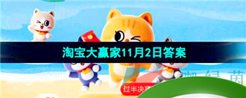 《淘宝》丹枫迎秋季2023年11月2日每日一猜答案