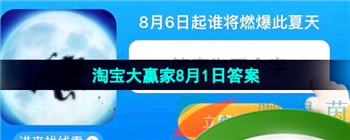 《淘宝》淘宝大赢家每日一猜2023年8月1日答案