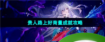 《崩坏星穹铁道》1.4贵人路上好商量成就攻略