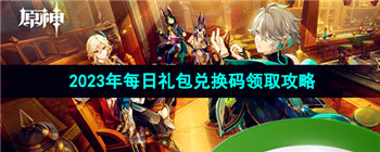 《原神》2023年8月25日礼包兑换码领取