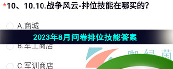 《穿越火线手游》2023年8月问卷排位技能答案