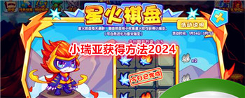 《洛克王国》小瑞亚获得方法2024