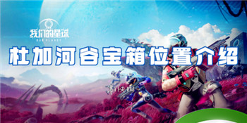 星球重启杜加河谷宝箱位置介绍-星球重启杜加河谷宝箱大全