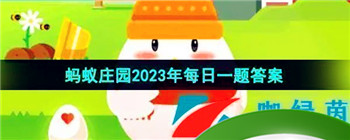 《支付宝》蚂蚁庄园2023年8月17日每日一题答案