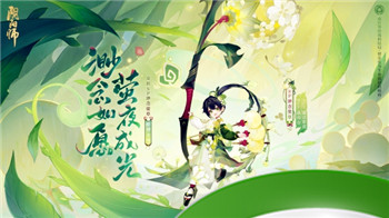 《阴阳师》七周年新式神SSR天照、SP渺念萤草9月20日即将降临！