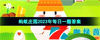 《支付宝》蚂蚁庄园2023年8月16日每日一题答案