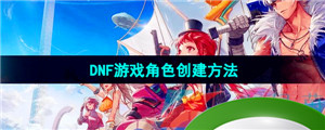 《DNF手游》游戏角色创建方法