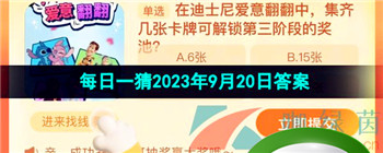 《淘宝》盛夏光年季每日一猜2023年9月20日答案