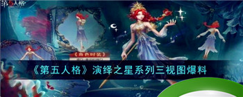 《第五人格》演绎之星系列三视图爆料-第五人格演绎之星系列怎么样