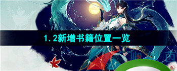 《崩坏星穹忒到》1.2新增书籍位置一览