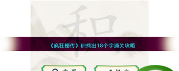 《疯狂梗传》积找出18个字通关攻略