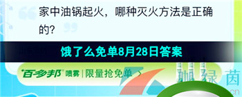 《饿了么》猜答案免单夏季第十期8月28日答案分享