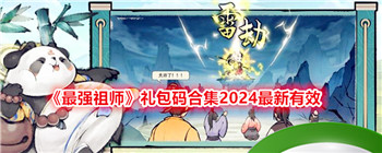 《最强祖师》礼包码合集2024最新有效