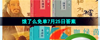 《饿了么》猜答案免单夏季第五期7月25日答案分享