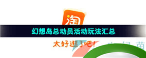 《淘宝》2023双11幻想岛总动员活动玩法汇总