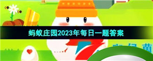 《支付宝》蚂蚁庄园2023年9月15日每日一题答案