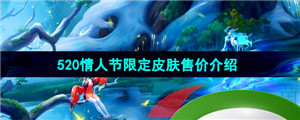 《王者荣耀》2024年520情人节限定皮肤售价介绍