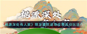 《桃源深处有人家》限定建筑返场投票活动玩法介绍-第1张-手游攻略-百事兴