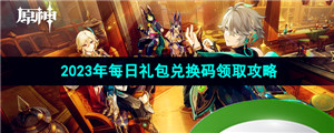 《原神》2023年8月8日礼包兑换码领取