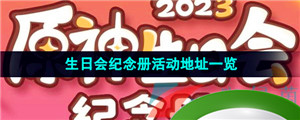 《原神》2023年生日会纪念册活动地址一览