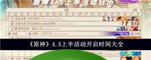 《原神》4.5上半活动开启时间大全-第1张-手游攻略-百事兴