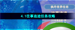 《原神》4.1往事追迹任务攻略大全