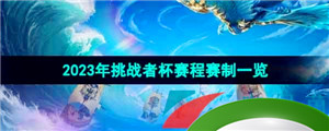 《王者荣耀》2023年挑战者杯赛程赛制一览