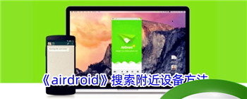 《airdroid》搜索附近设备方法