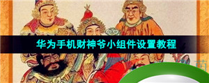 华为手机财神爷小组件设置教程