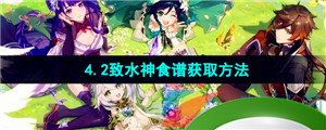 《原神》4.2致水神食谱获取方法