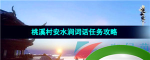 《逆水寒手游》桃溪村安水涧词话任务攻略