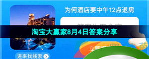 《淘宝》盛夏光年季淘宝大赢家2023年8月4日答案分享