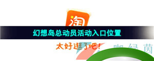 《淘宝》2023双11幻想岛总动员活动入口位置