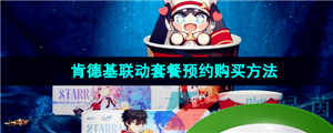 《崩坏星穹铁道》2023年肯德基联动套餐预约购买方法