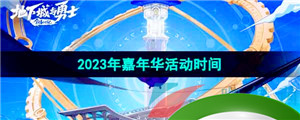 《DNF》2023年嘉年华活动时间介绍