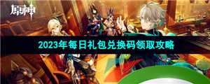 《原神》2023年7月28日礼包兑换码领取