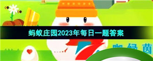 《支付宝》蚂蚁庄园2023年8月15日每日一题答案（2）