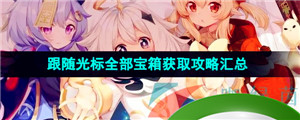 《原神》跟随光标全部宝箱获取攻略汇总