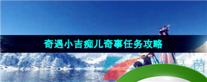 《逆水寒手游》奇遇小吉痴儿奇事任务攻略