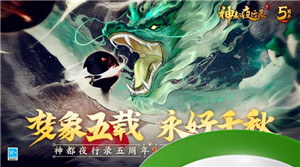 司天东极，青龙出云《神都夜行录》全新异妖灵青龙帝君降临