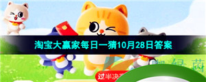  《淘宝》丹枫迎秋季2023年10月28日每日一猜答案