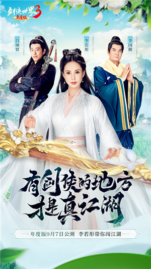 李若彤领衔3大明星！《剑侠世界3》年度版9月7日公测