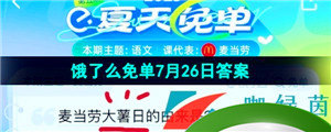 《饿了么》猜答案免单夏季第五期7月26日答案分享