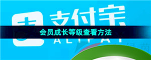 《支付宝》会员成长等级查看方法