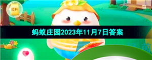 《支付宝》蚂蚁庄园2023年11月7日每日一题答案