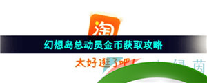 《淘宝》2023双11幻想岛总动员金币获取攻略